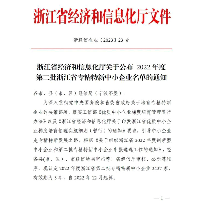 喜报 | 吕氏贵宾会官网荣获浙江省2022年度“专精特新”和“浙江造作精品”企业认定